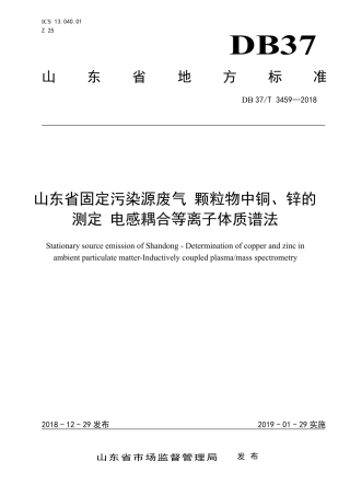 【地方标准】DB37∕T 3459-2018 山东省固定污染源废气颗粒物中铜、锌的测定 电感耦合等离子体质谱法.pdf