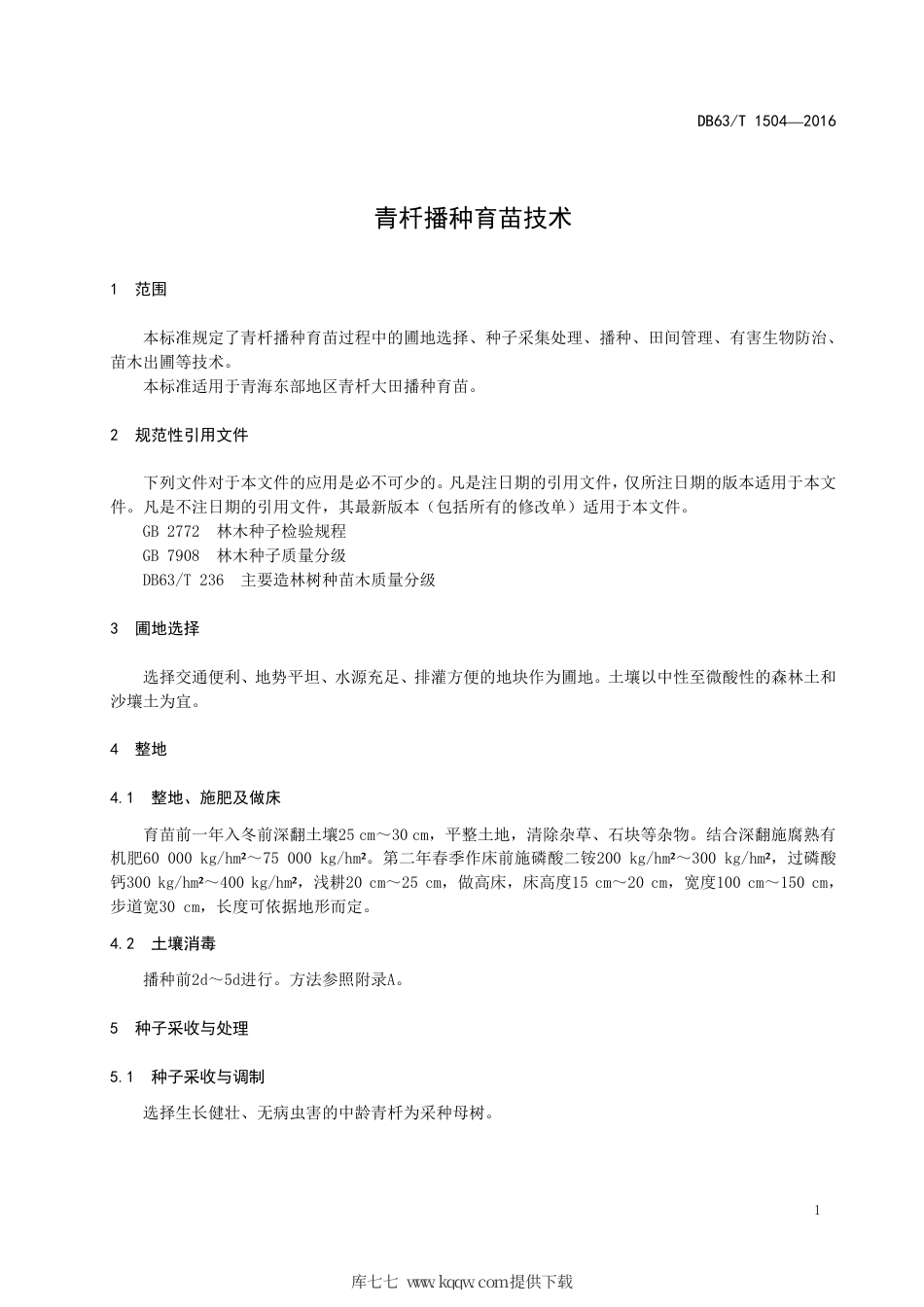 【地方标准】DB63∕T 1504-2016 青杄播种育苗技术.pdf_第3页