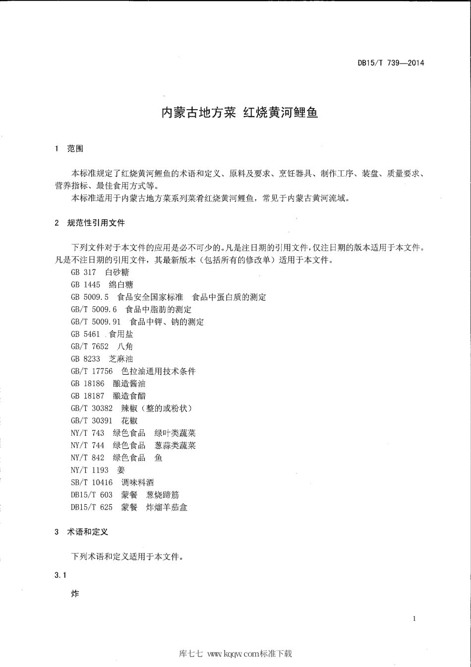 【地方标准】DB15∕T 739-2014 内蒙古地方菜 红烧黄河鲤鱼.pdf_第3页