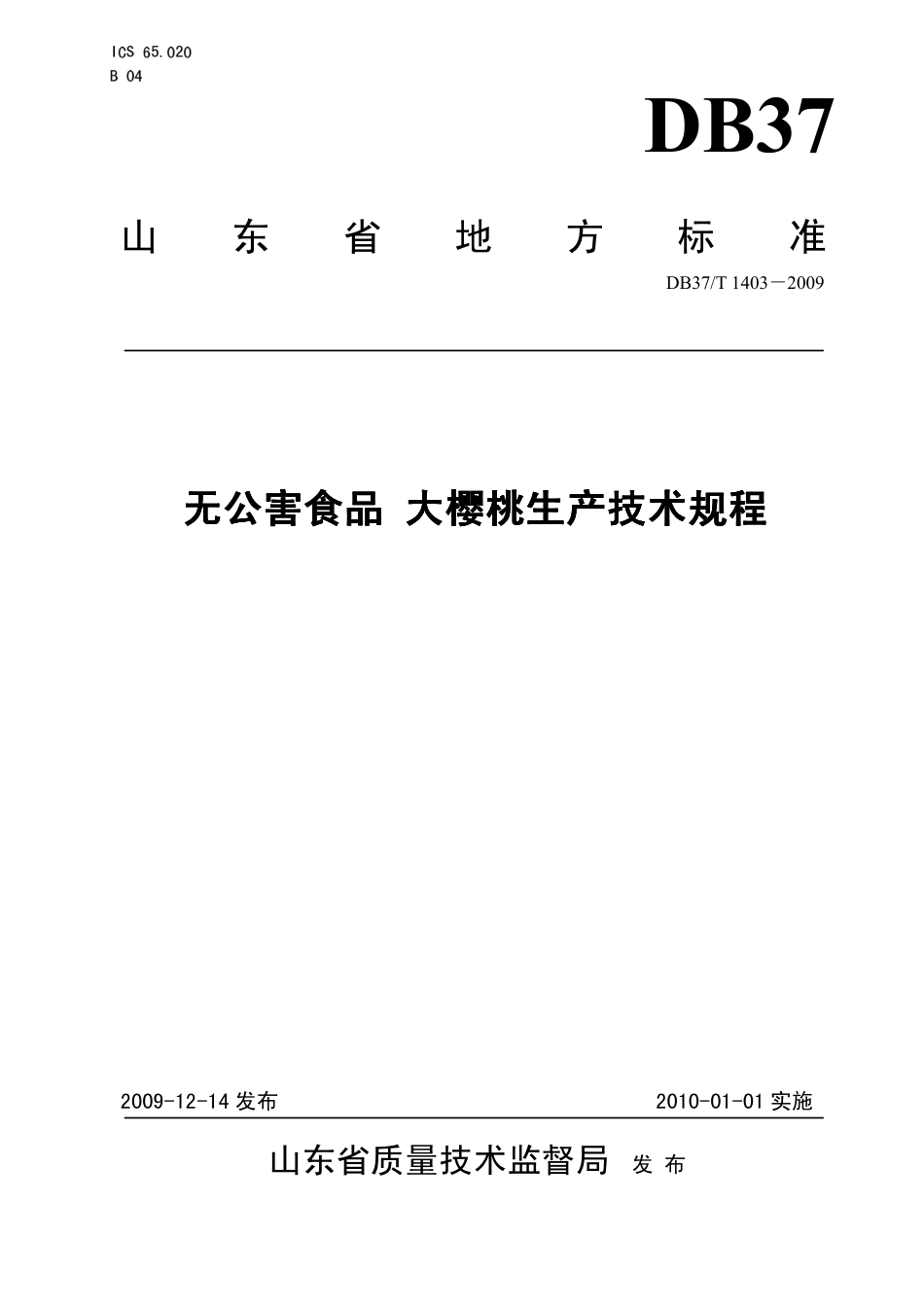 【地方标准】DB37∕T 1403-2009 无公害食品 大樱桃生产技术规程.pdf_第1页