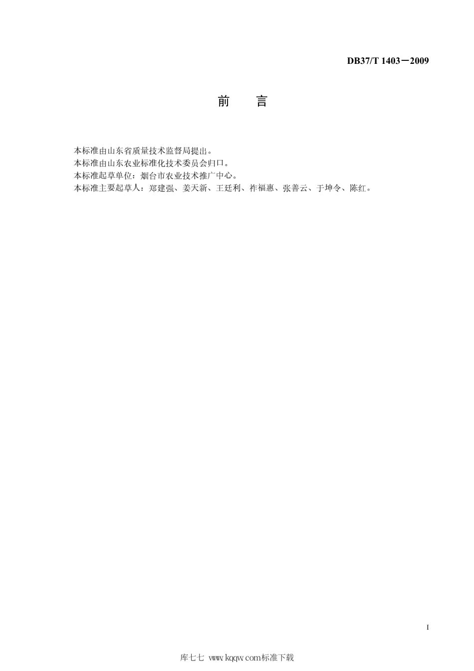 【地方标准】DB37∕T 1403-2009 无公害食品 大樱桃生产技术规程.pdf_第2页