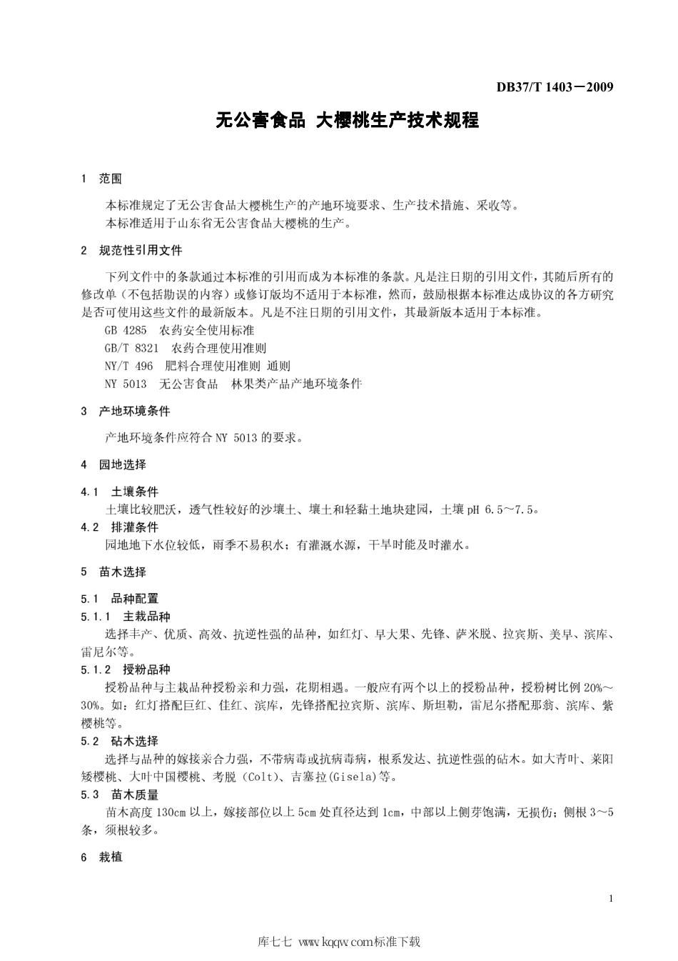 【地方标准】DB37∕T 1403-2009 无公害食品 大樱桃生产技术规程.pdf_第3页