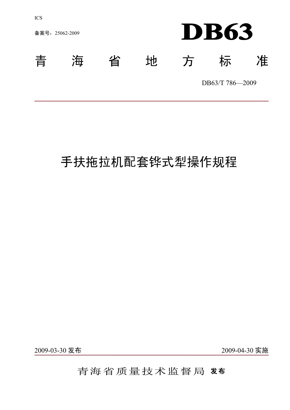 【地方标准】DB63∕T 786-2009 手扶拖拉机配套铧式犁操作规程.pdf_第1页