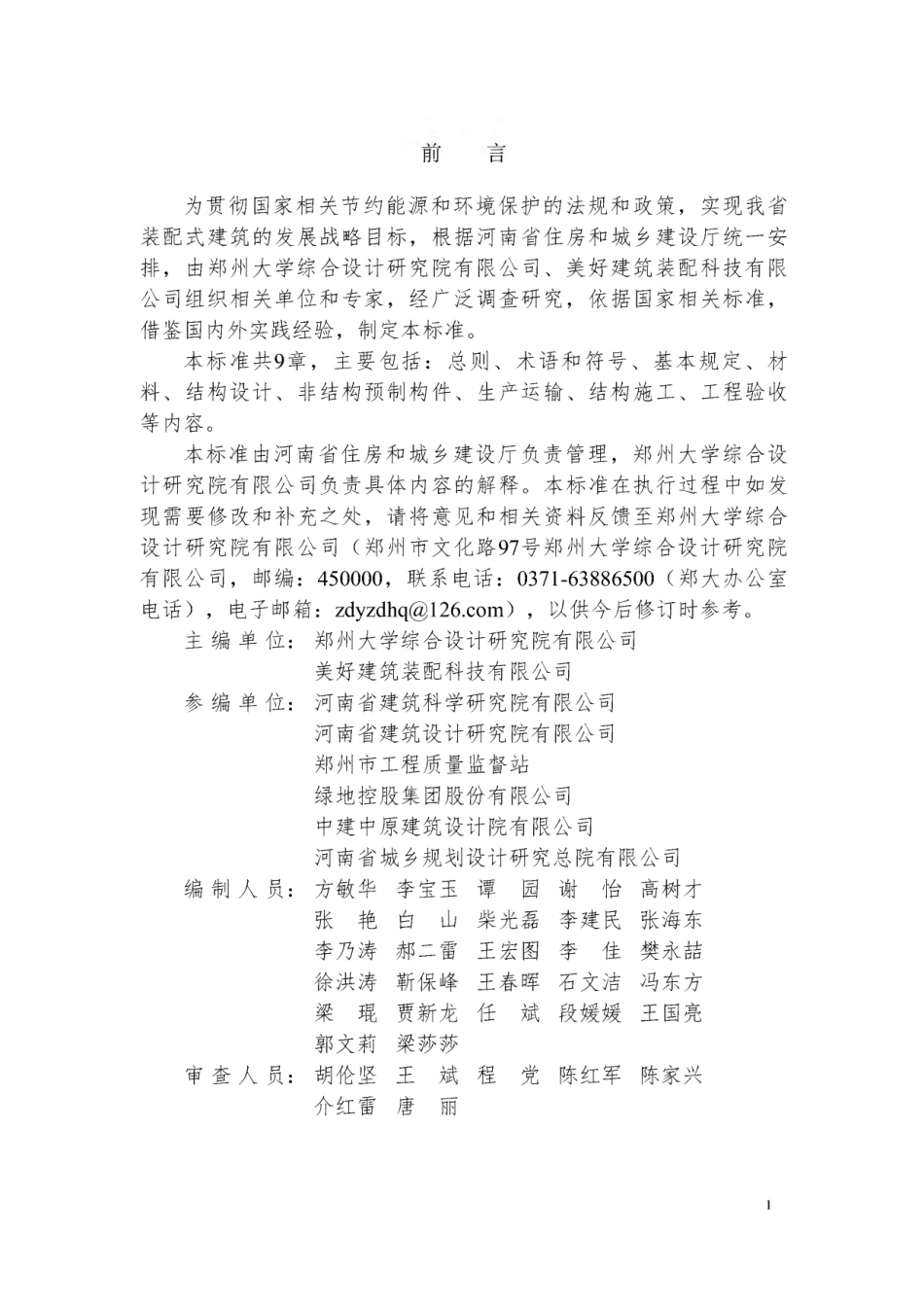【地方标准】DBJ41∕T 234-2020 装配整体式叠合剪力墙结构技术标准.pdf_第1页