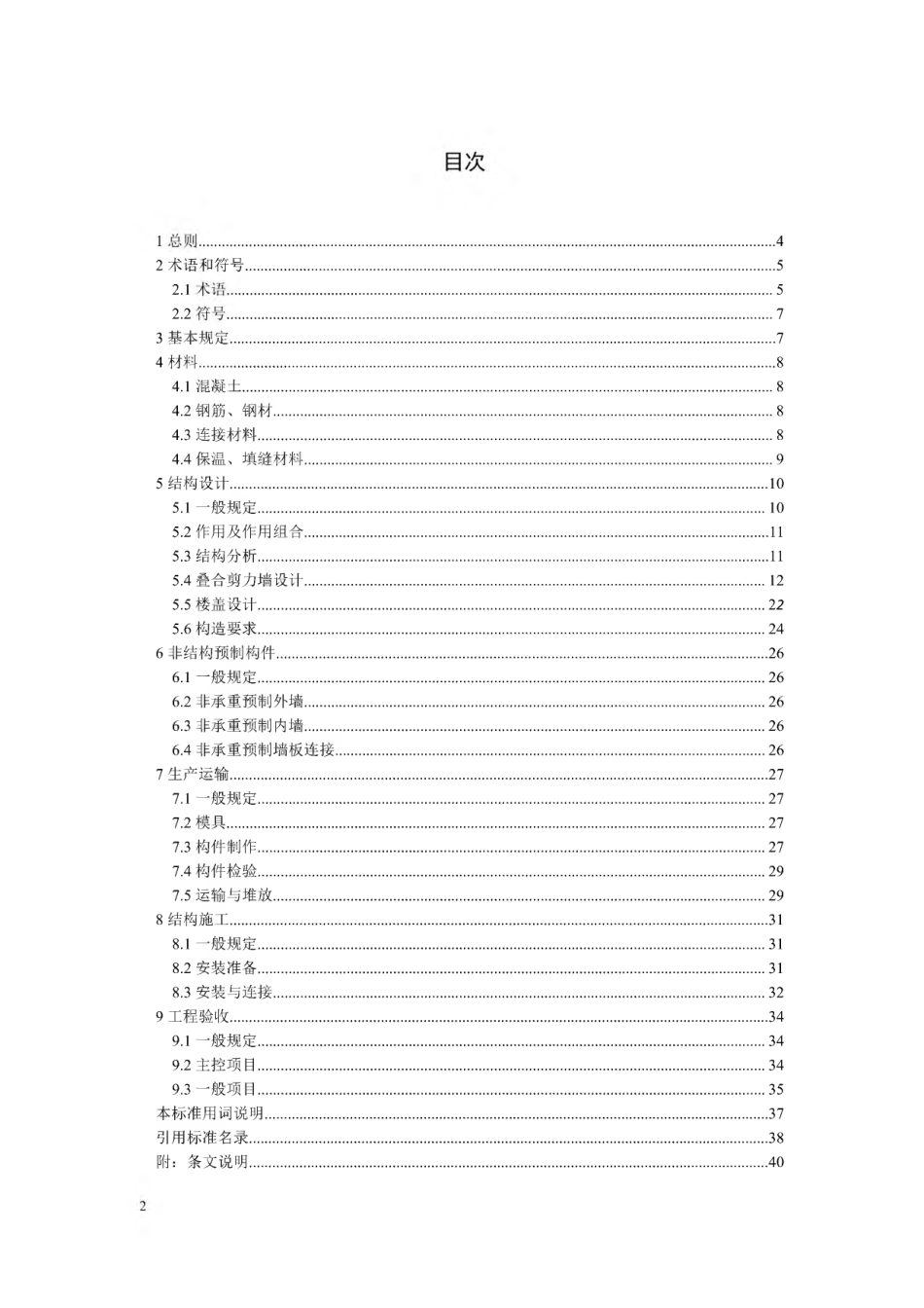【地方标准】DBJ41∕T 234-2020 装配整体式叠合剪力墙结构技术标准.pdf_第2页