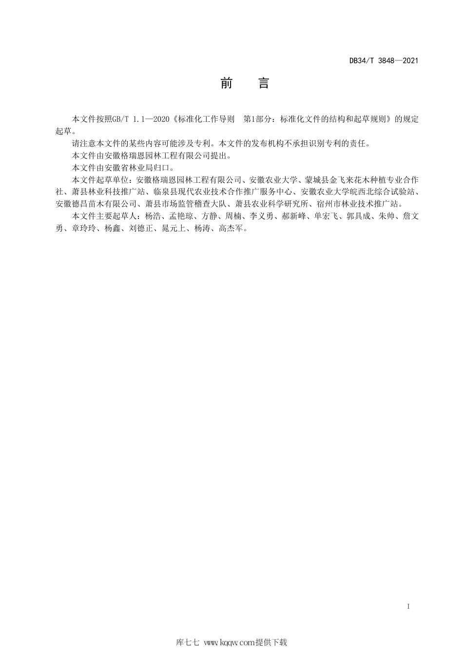 【地方标准】DB34∕T 3848-2021 刺槐芍药复合经营技术规程.pdf_第3页