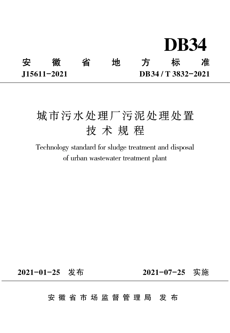 【地方标准】DB34∕T 3832-2021 城市污水处理厂污泥处理处置技术规程.pdf_第1页