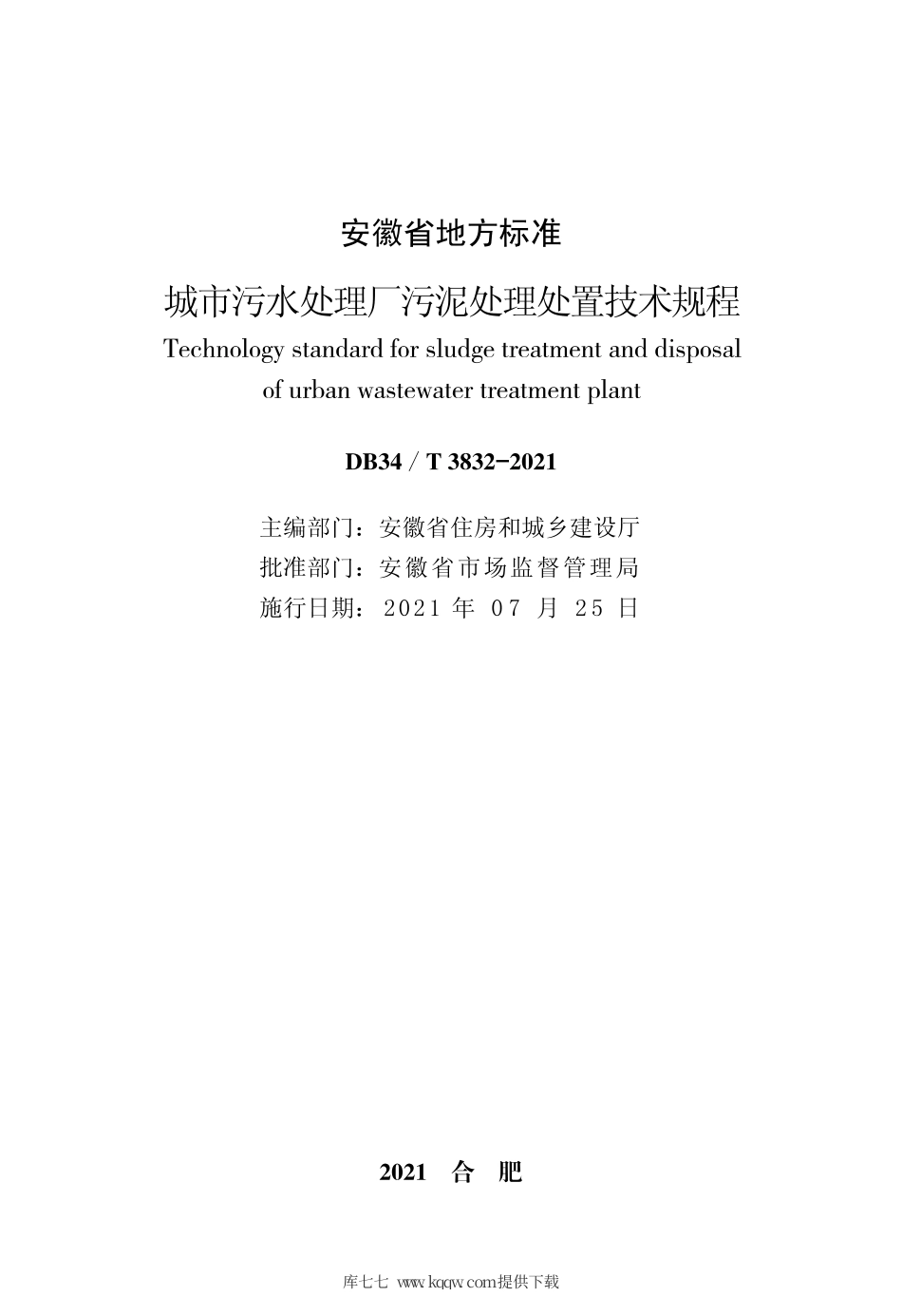 【地方标准】DB34∕T 3832-2021 城市污水处理厂污泥处理处置技术规程.pdf_第2页