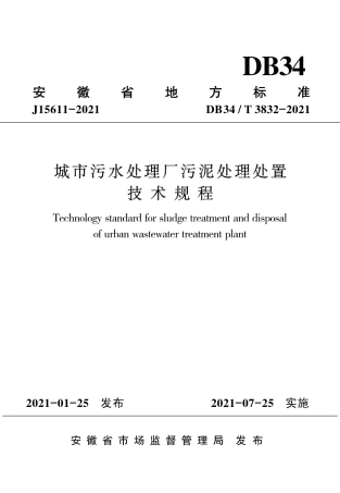 【地方标准】DB34∕T 3832-2021 城市污水处理厂污泥处理处置技术规程.pdf