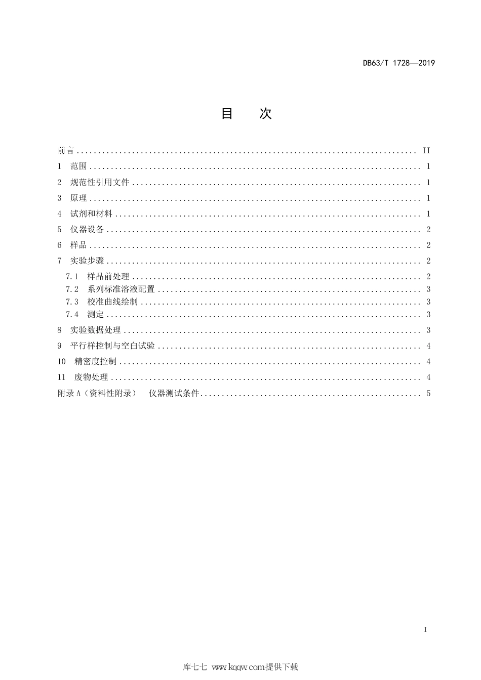 【地方标准】DB63∕T 1728-2019 镍矿石物相分析规程.pdf_第2页