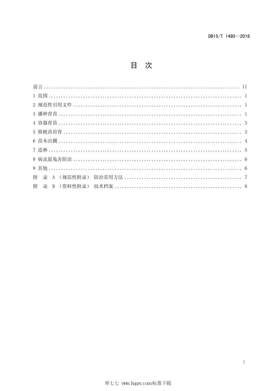 【地方标准】DB15∕T 1480-2018 山桃育苗造林技术规程.pdf_第3页