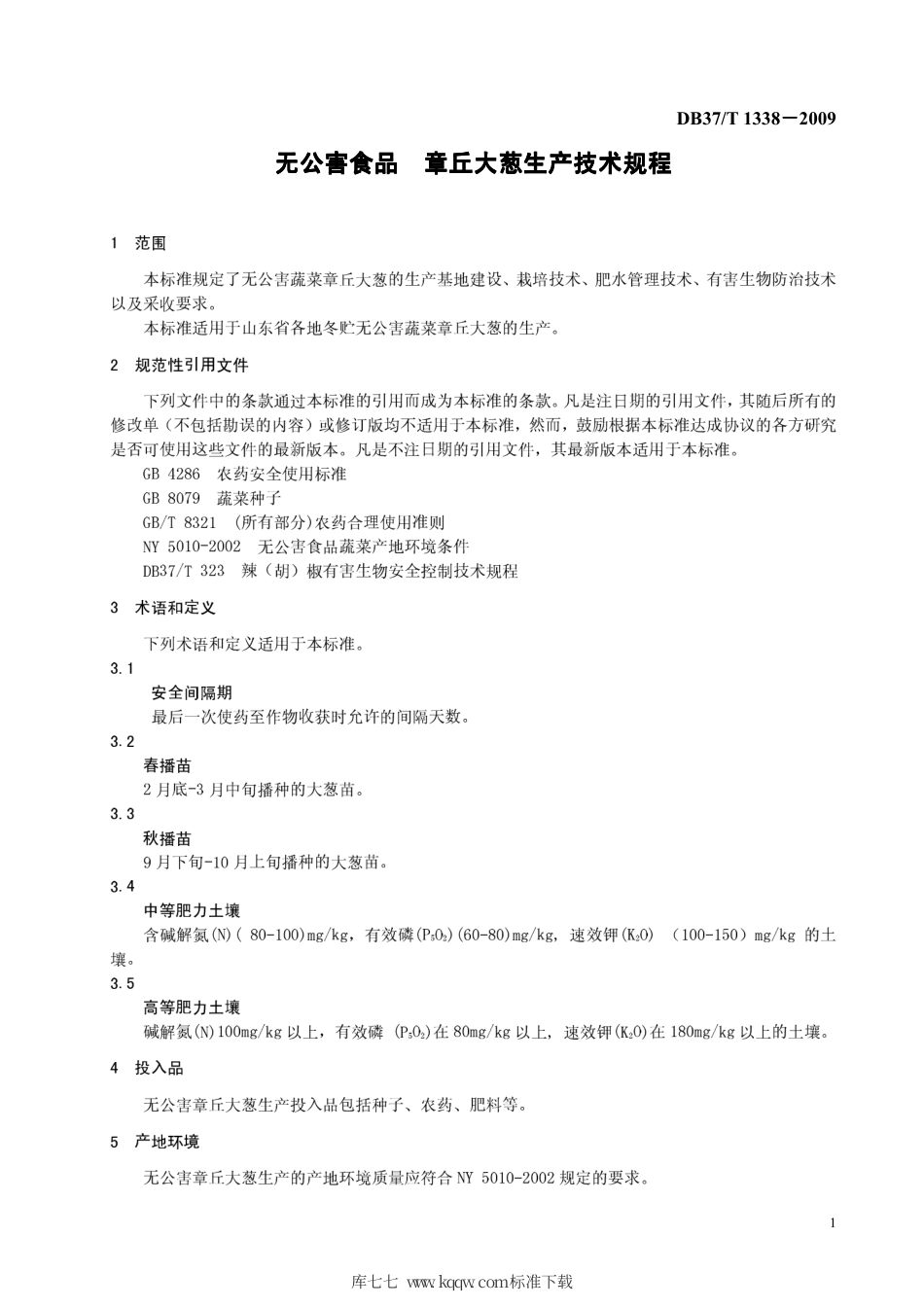 【地方标准】DB37∕T 1338-2009 无公害食品 章丘大葱生产技术规程.pdf_第3页