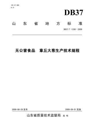 【地方标准】DB37∕T 1338-2009 无公害食品 章丘大葱生产技术规程.pdf