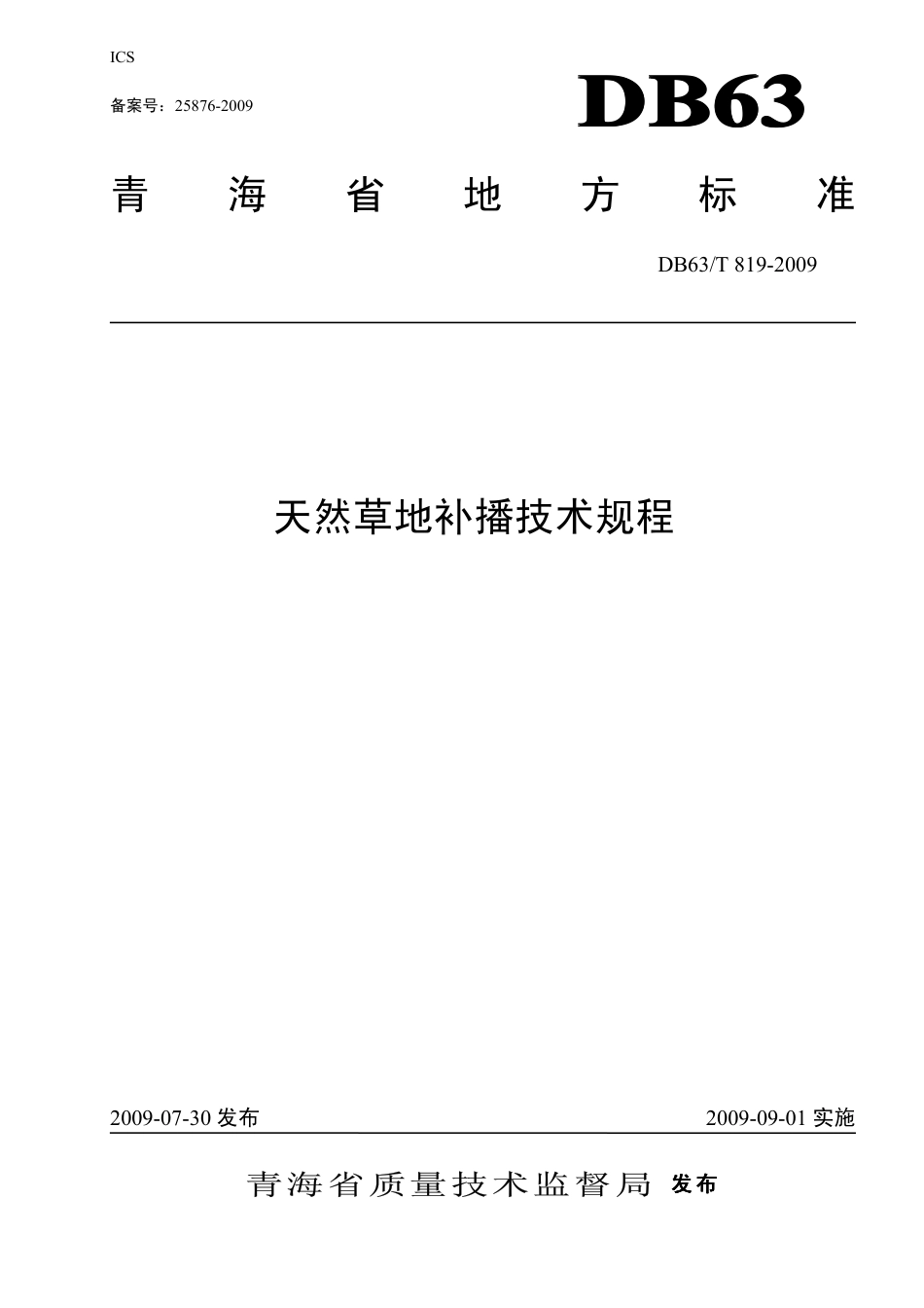 【地方标准】DB63∕T 819-2009 天然草地补播技术规程.pdf_第1页
