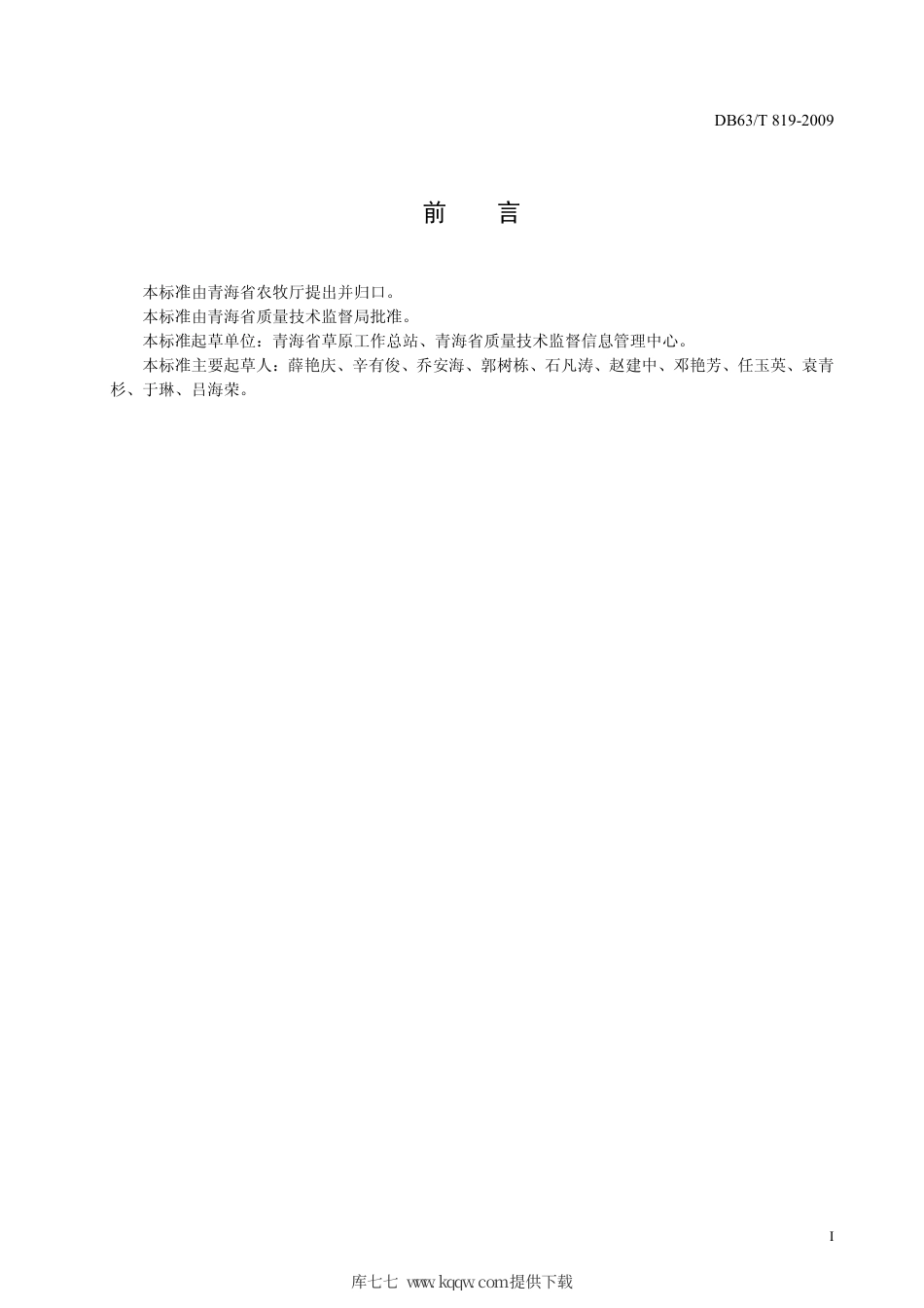 【地方标准】DB63∕T 819-2009 天然草地补播技术规程.pdf_第2页