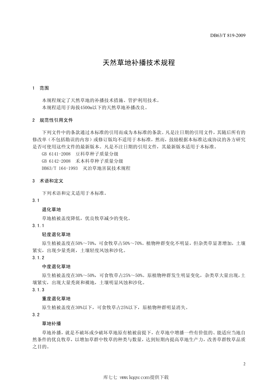 【地方标准】DB63∕T 819-2009 天然草地补播技术规程.pdf_第3页