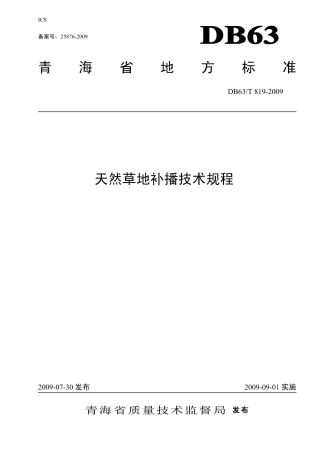 【地方标准】DB63∕T 819-2009 天然草地补播技术规程.pdf