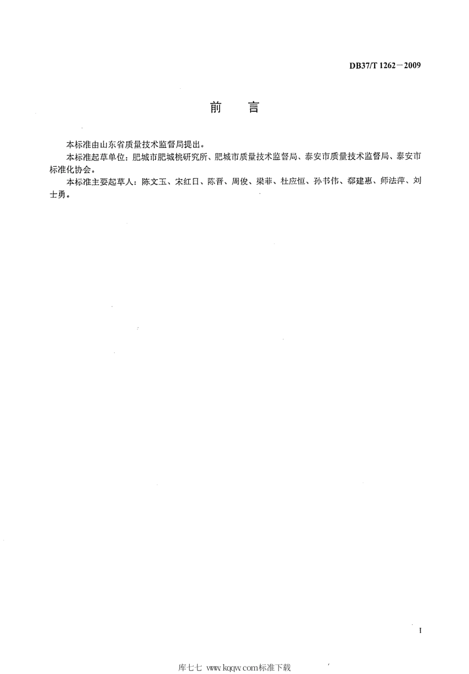 【地方标准】DB37∕T 1262-2009 无公害肥城桃生产技术规程.pdf_第2页