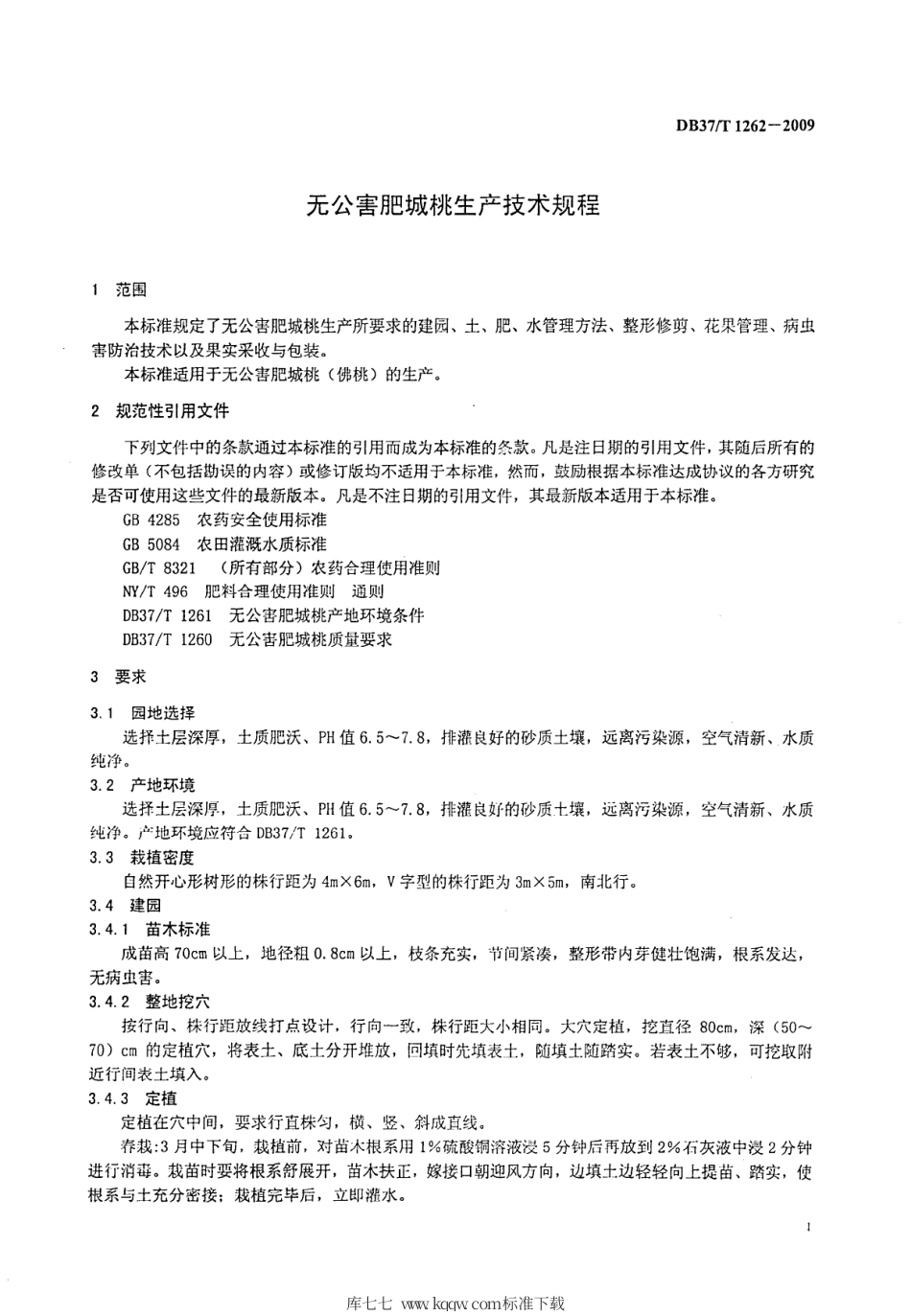 【地方标准】DB37∕T 1262-2009 无公害肥城桃生产技术规程.pdf_第3页