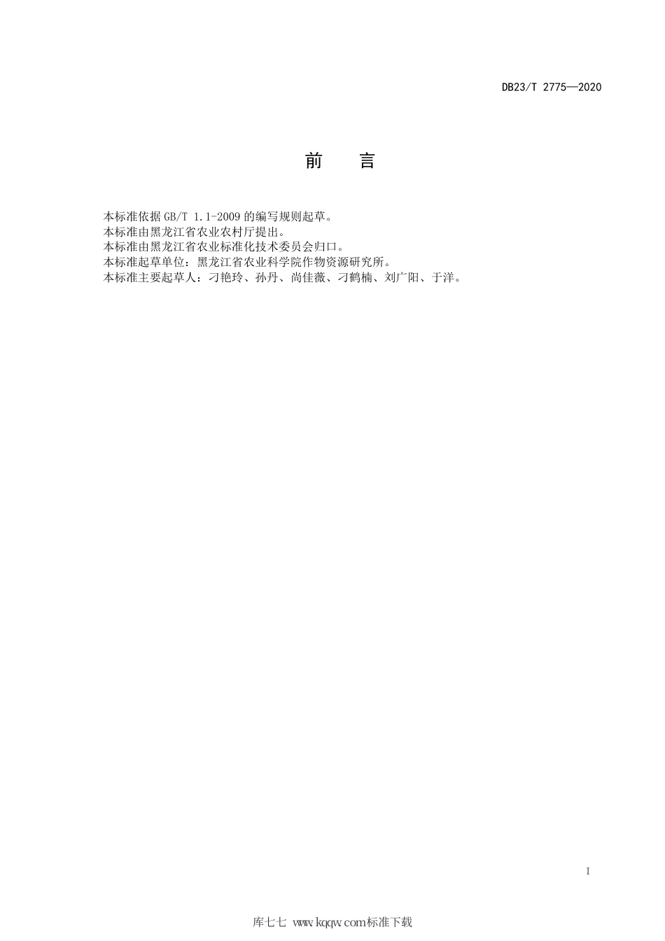 【地方标准】DB23∕T 2775-2020 大麦复种萝卜生产技术规程.pdf_第2页