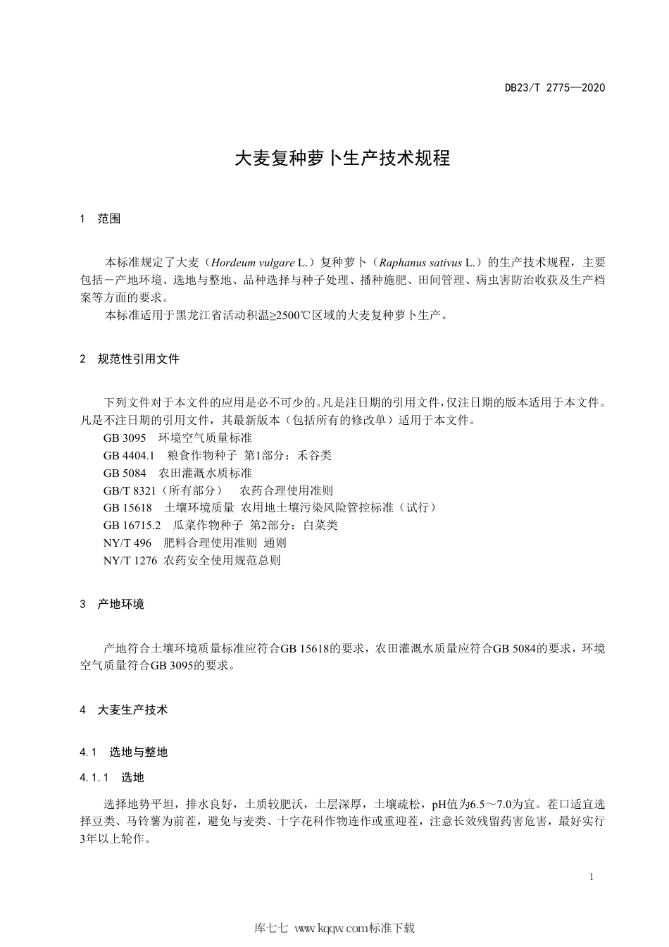 【地方标准】DB23∕T 2775-2020 大麦复种萝卜生产技术规程.pdf_第3页