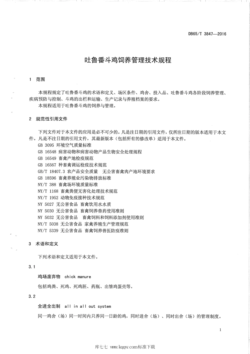 【地方标准】DB65∕T 3847-2016 吐鲁番斗鸡饲养管理技术规程.pdf_第3页