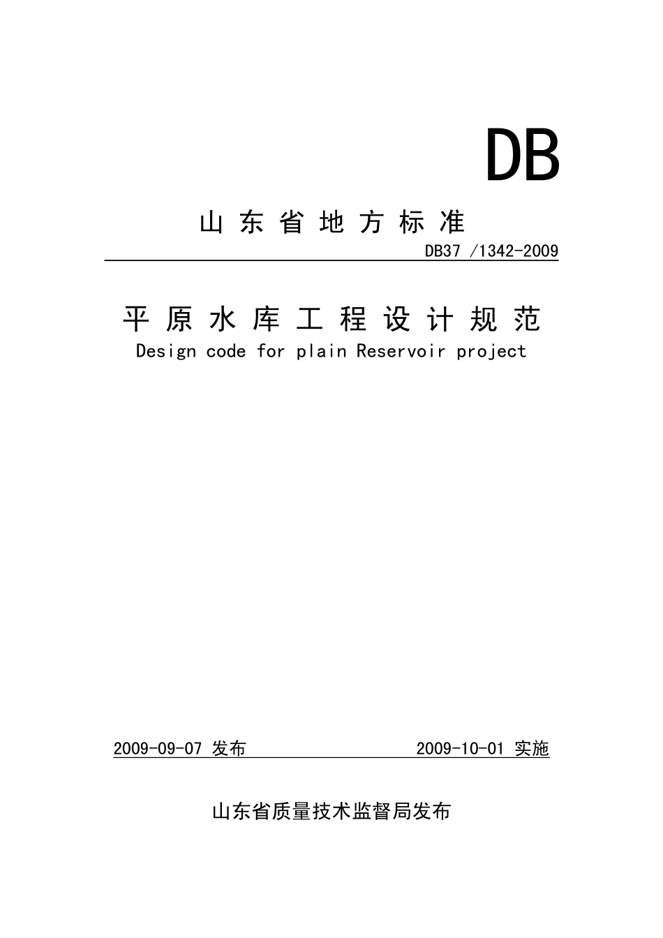 【地方标准】DB37∕T 1342-2009 平原水库工程设计规范.pdf_第1页