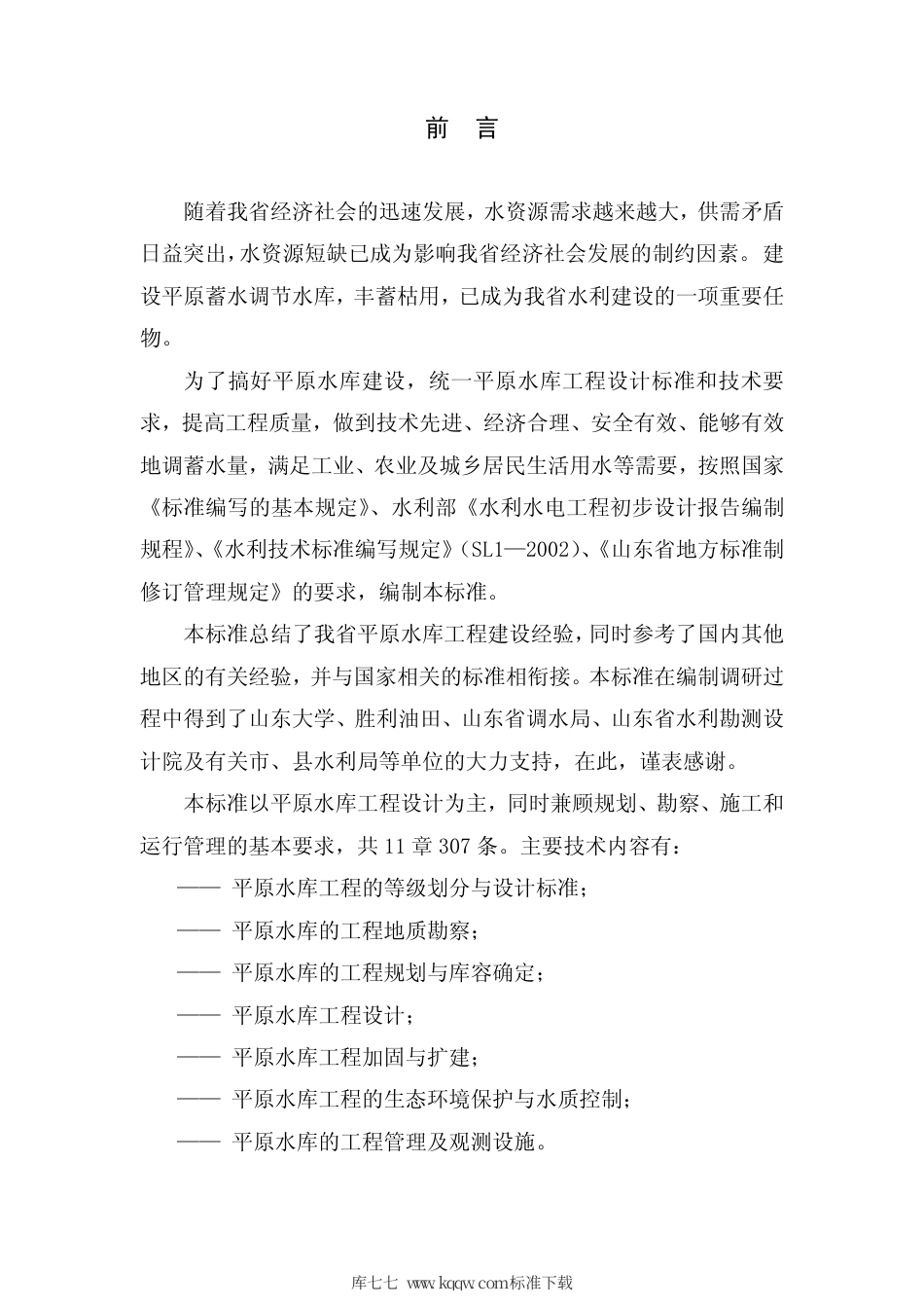 【地方标准】DB37∕T 1342-2009 平原水库工程设计规范.pdf_第2页