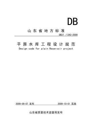 【地方标准】DB37∕T 1342-2009 平原水库工程设计规范.pdf