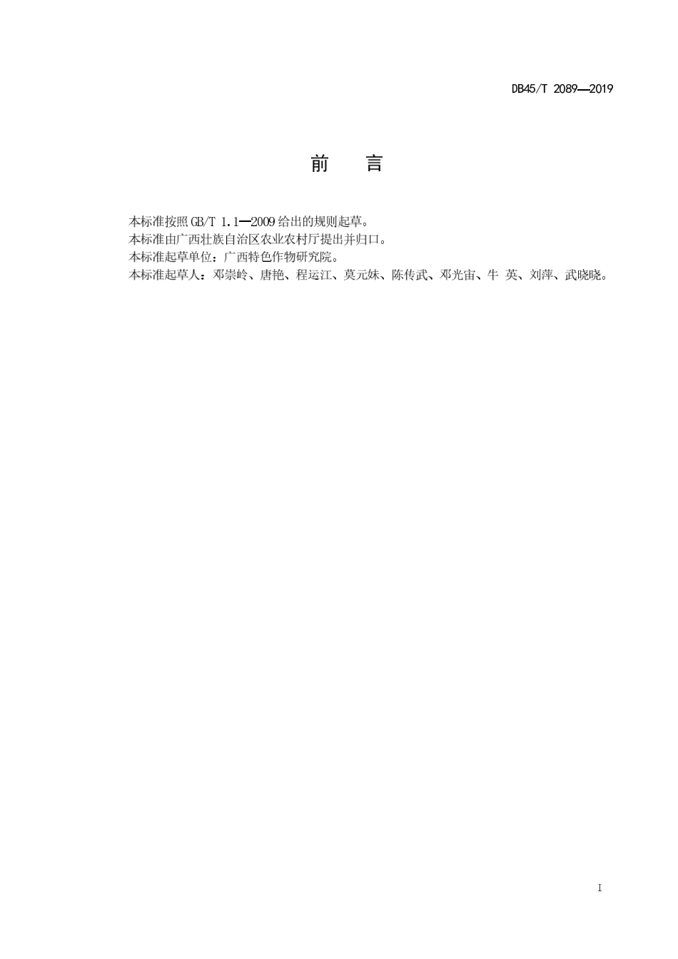 【地方标准】DB45∕T 2089-2019 沙糖橘树冠覆膜技术规程.pdf_第3页