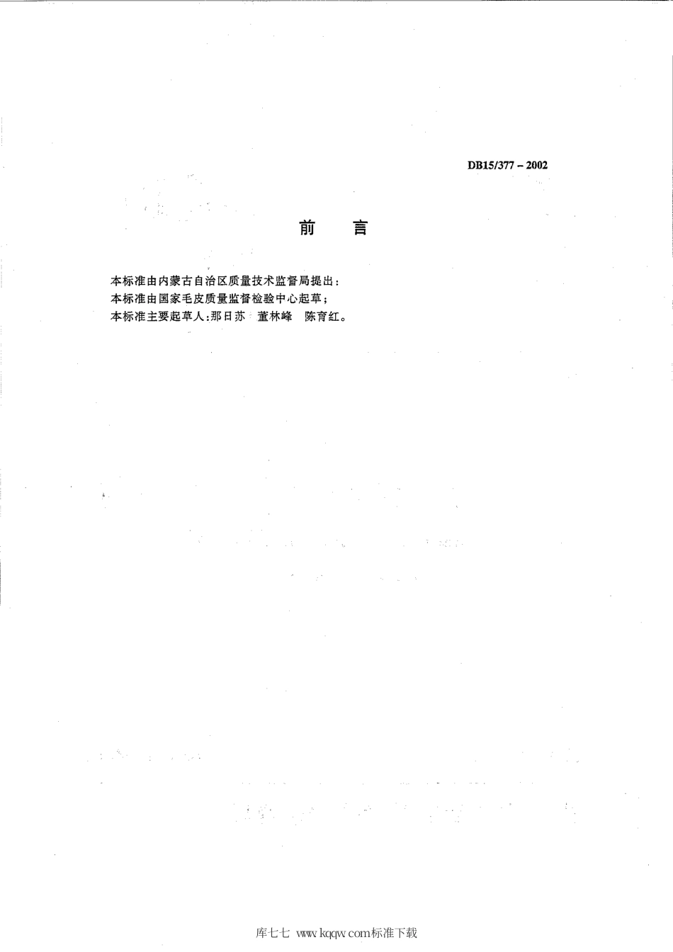 【地方标准】DB15∕377-2002 皮革毛皮中主要有害物质限定通则.pdf_第2页