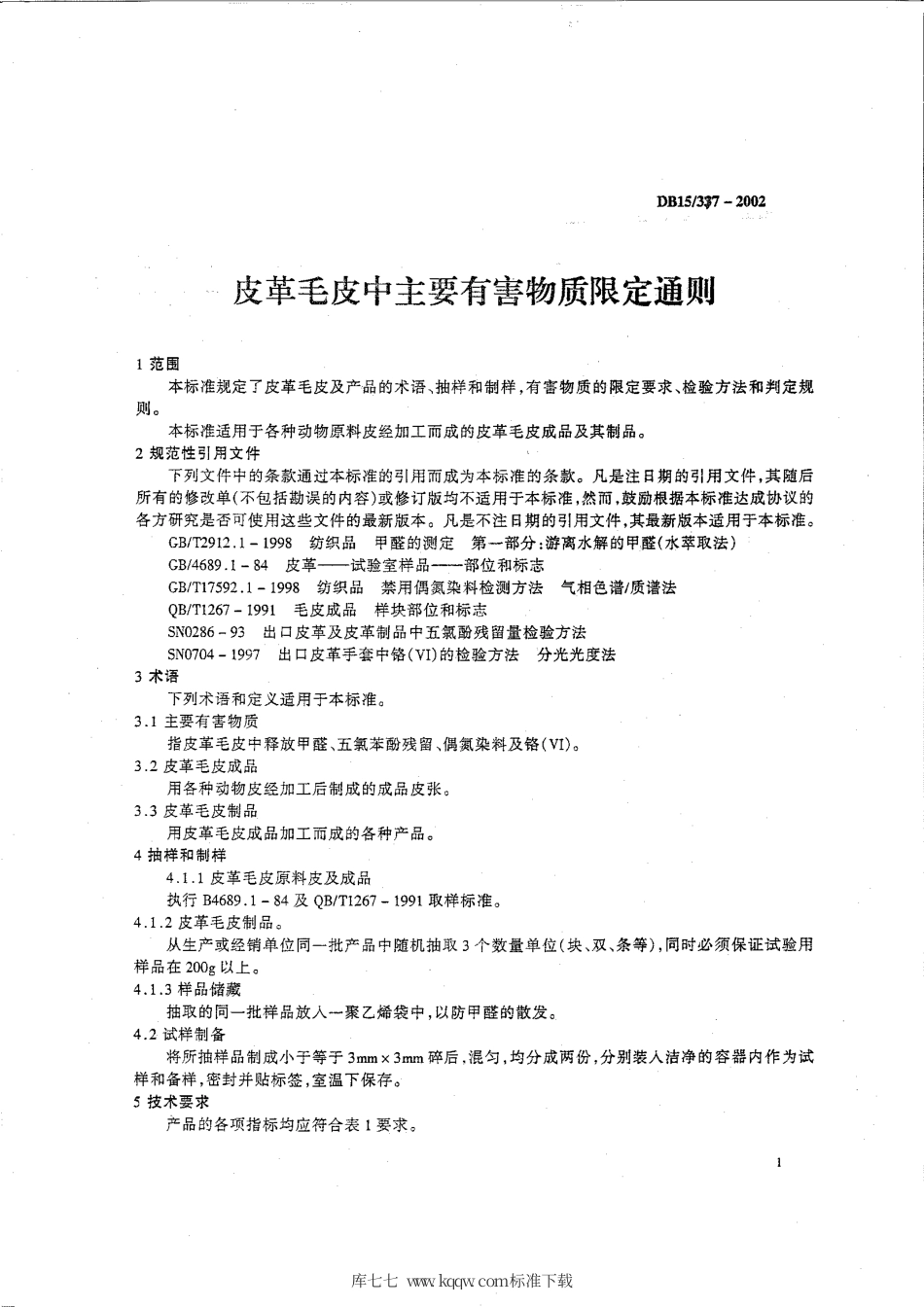 【地方标准】DB15∕377-2002 皮革毛皮中主要有害物质限定通则.pdf_第3页