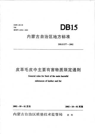 【地方标准】DB15∕377-2002 皮革毛皮中主要有害物质限定通则.pdf