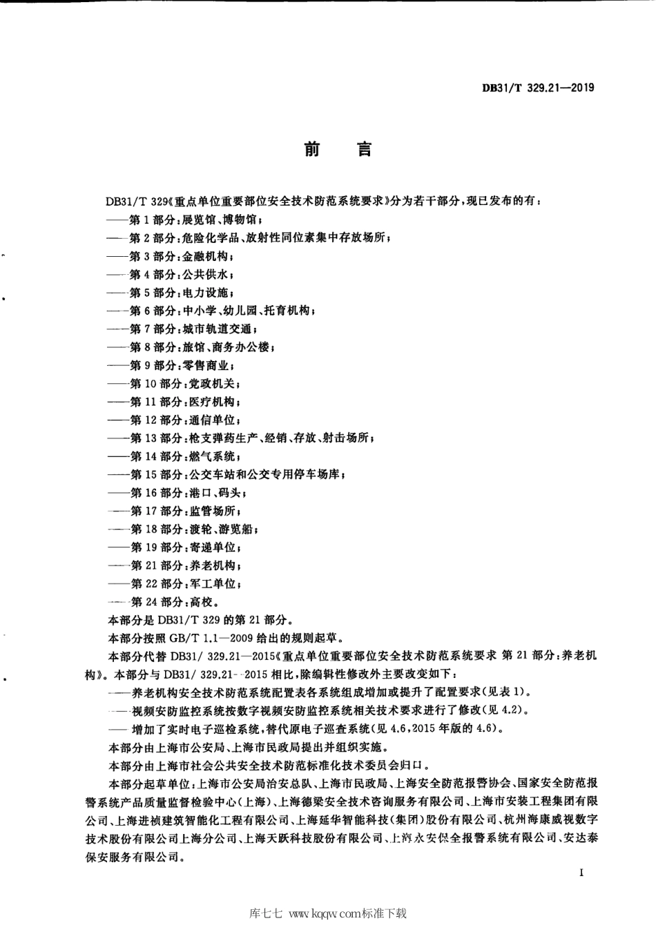 【地方标准】DB31∕T 329.21-2019 重点单位重要部位安全技术防范系统要求 第21部分：养老机构.pdf_第3页