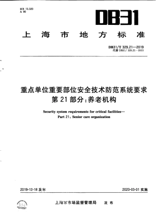 【地方标准】DB31∕T 329.21-2019 重点单位重要部位安全技术防范系统要求 第21部分：养老机构.pdf