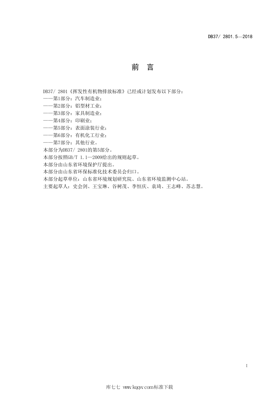 【地方标准】DB37∕2801.5-2018 挥发性有机物排放标准 第5部分：表面涂装行业.pdf_第2页