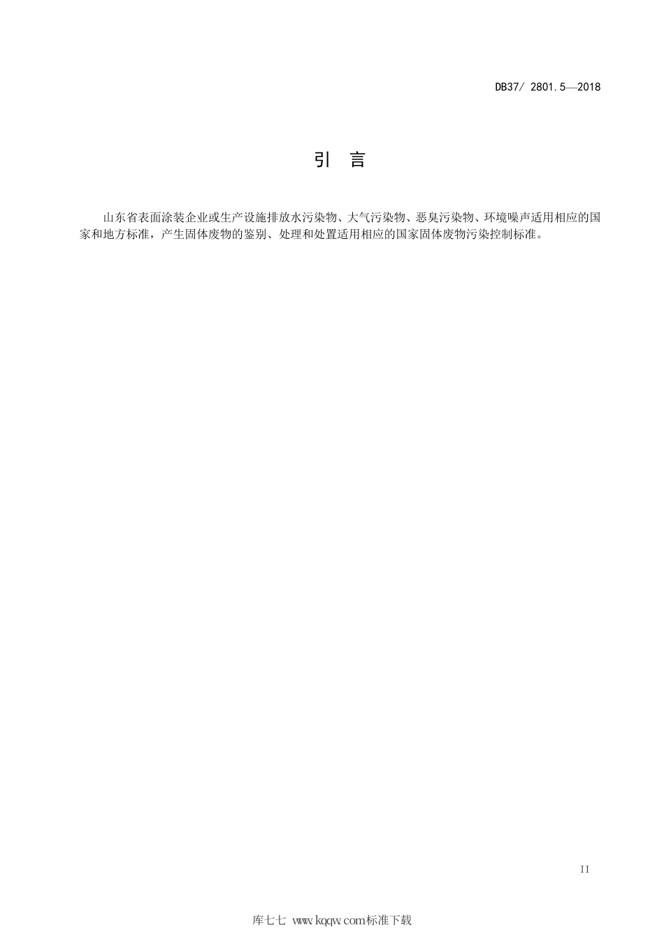 【地方标准】DB37∕2801.5-2018 挥发性有机物排放标准 第5部分：表面涂装行业.pdf_第3页