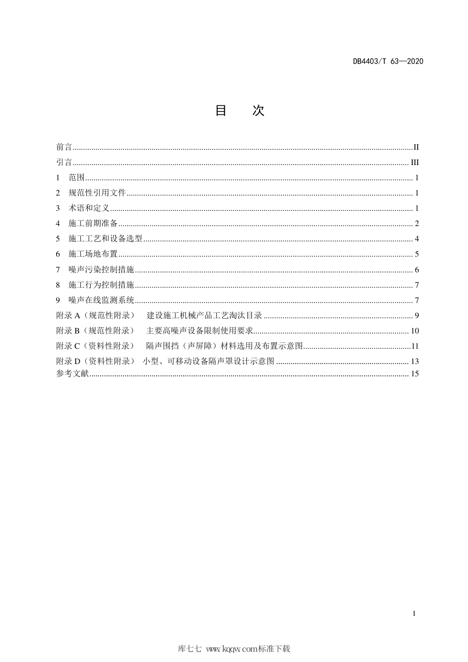 【地方标准】DB4403∕T 63-2020 建设工程施工噪声污染防治技术规范.pdf_第3页