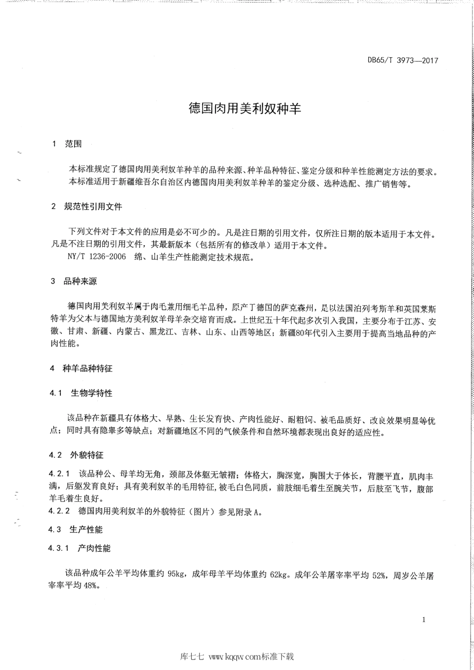 【地方标准】DB65∕T 3973-2017 德国肉用美利奴种羊.pdf_第3页