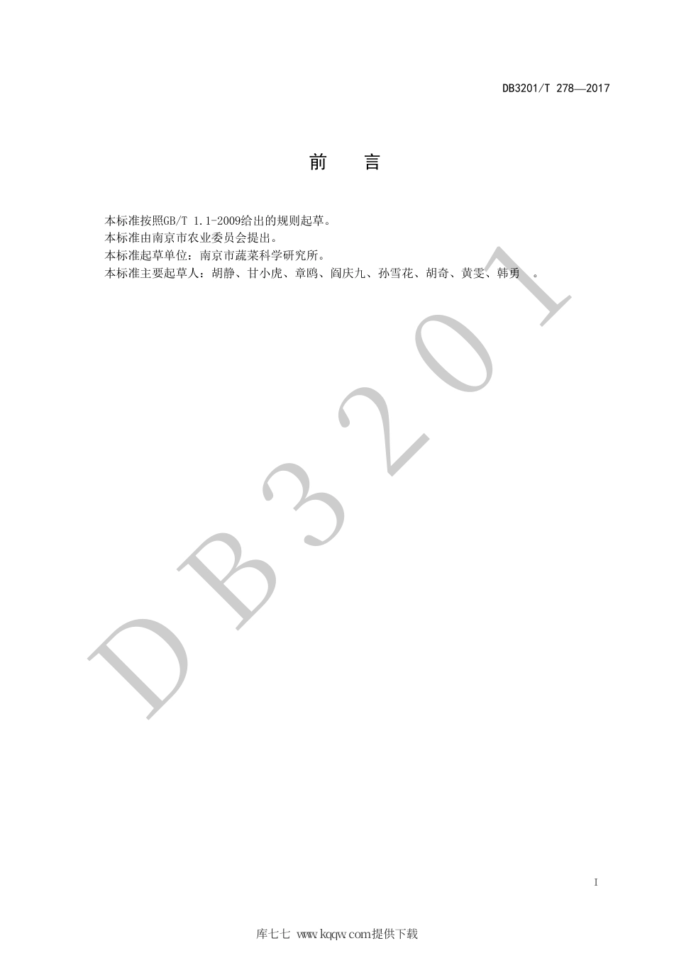【地方标准】DB3201∕T 278-2017 小青菜潮汐式灌溉栽培技术规程.pdf_第2页