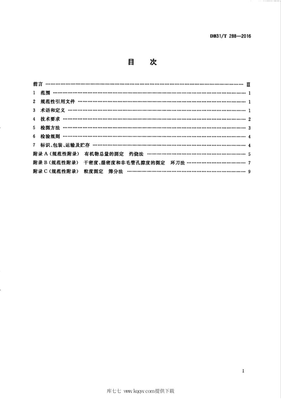 【地方标准】DB31∕T 288-2016 绿化栽培介质.pdf_第3页