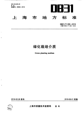 【地方标准】DB31∕T 288-2016 绿化栽培介质.pdf