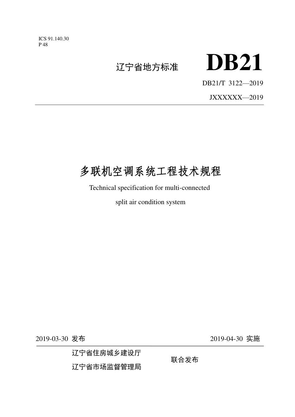 【地方标准】DB21∕T 3122-2019 多联机空调系统工程技术规程.pdf_第1页