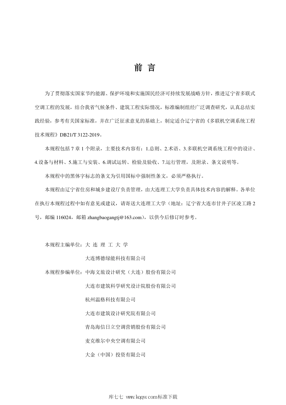 【地方标准】DB21∕T 3122-2019 多联机空调系统工程技术规程.pdf_第2页