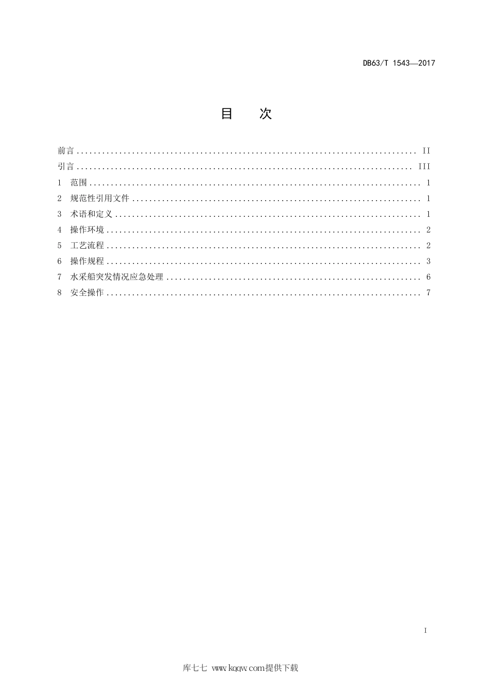 【地方标准】DB63∕T 1543-2017 盐湖盐田法钾盐矿水采船生产技术规程.pdf.pdf_第2页