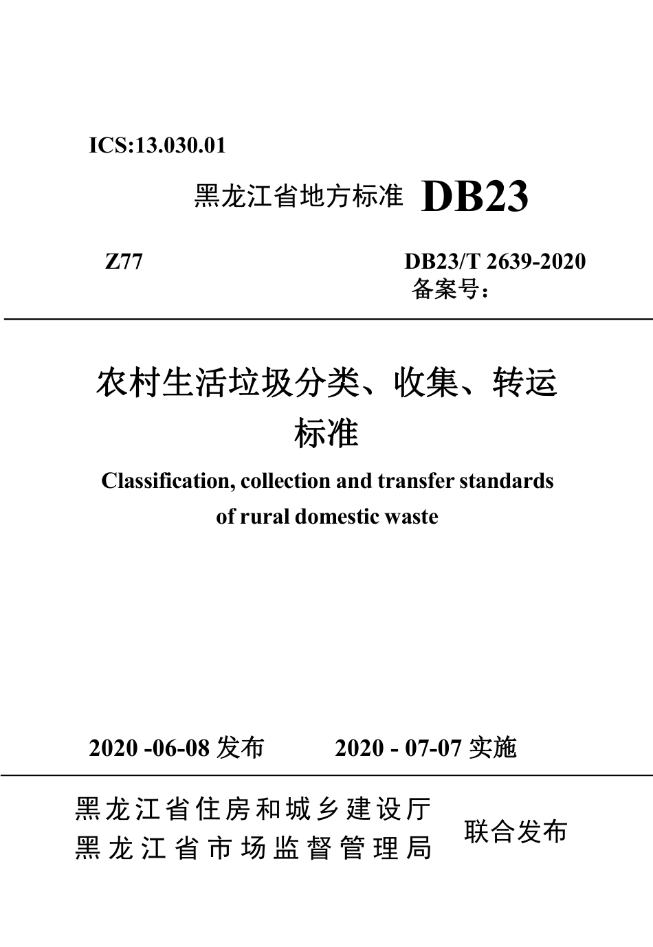 【地方标准】DB23∕T 2639-2020 农村生活垃圾分类、收集、转运标准.pdf_第1页
