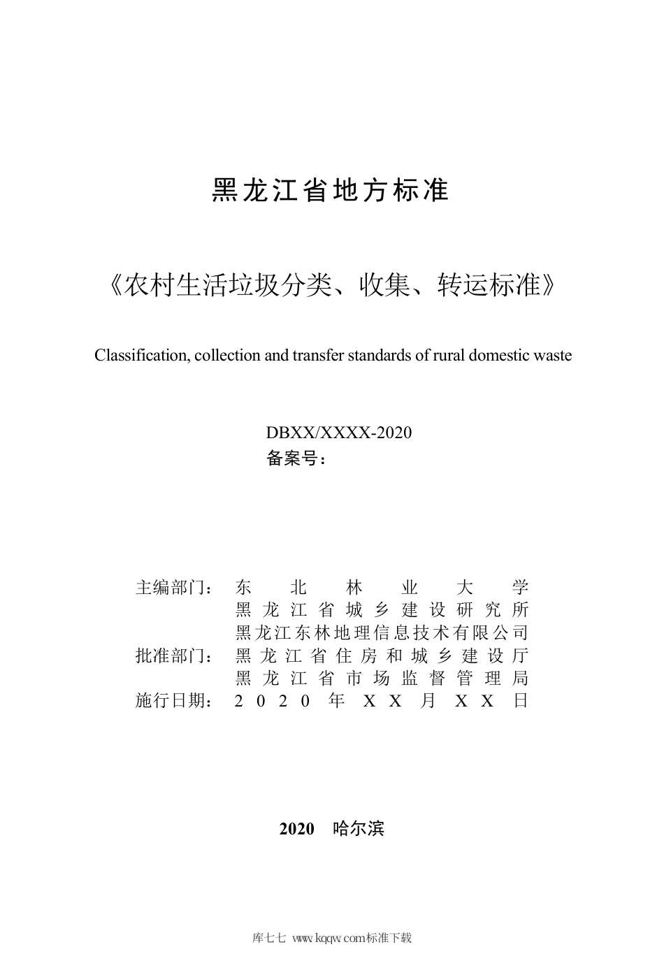 【地方标准】DB23∕T 2639-2020 农村生活垃圾分类、收集、转运标准.pdf_第2页