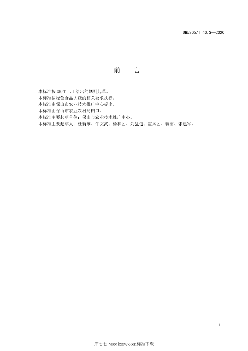 【地方标准】DB5305∕T 40.3-2020 保山市优质油菜生产技术综合标准 第3部分：主要种植品种.pdf_第3页