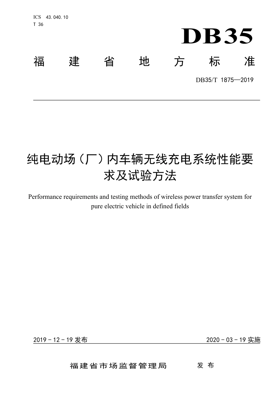 【地方标准】DB35∕T 1875-2019 纯电动场（厂）内车辆无线充电系统性能要求及试验方法.pdf_第1页