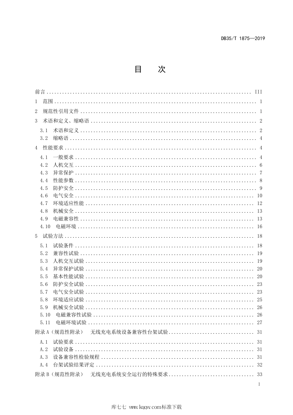 【地方标准】DB35∕T 1875-2019 纯电动场（厂）内车辆无线充电系统性能要求及试验方法.pdf_第3页